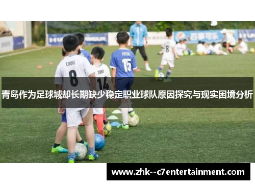 青岛作为足球城却长期缺少稳定职业球队原因探究与现实困境分析