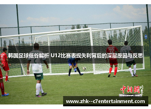 韩国足球低谷解析 U12比赛表现失利背后的深层原因与反思