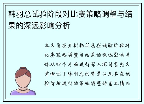 韩羽总试验阶段对比赛策略调整与结果的深远影响分析