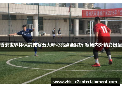 香港世界杯保龄球赛五大精彩亮点全解析 赛场内外精彩纷呈