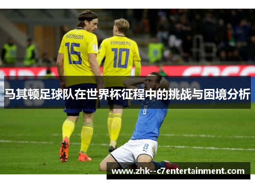 马其顿足球队在世界杯征程中的挑战与困境分析