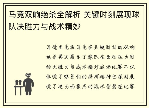 马竞双响绝杀全解析 关键时刻展现球队决胜力与战术精妙