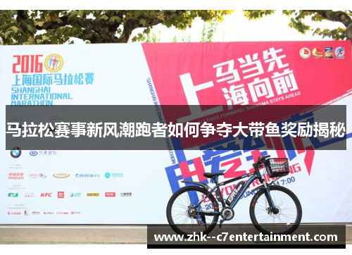马拉松赛事新风潮跑者如何争夺大带鱼奖励揭秘