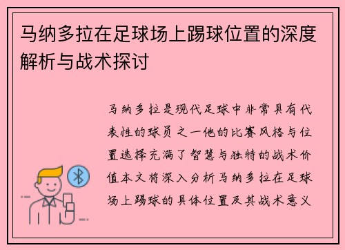 马纳多拉在足球场上踢球位置的深度解析与战术探讨 马纳多拉在足球场上踢球位置的深度解析与战术探讨