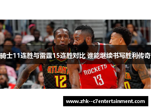 骑士11连胜与雷霆15连胜对比 谁能继续书写胜利传奇 骑士11连胜与雷霆15连胜对比 谁能继续书写胜利传奇