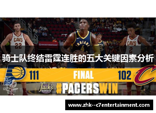 骑士队终结雷霆连胜的五大关键因素分析 骑士队终结雷霆连胜的五大关键因素分析