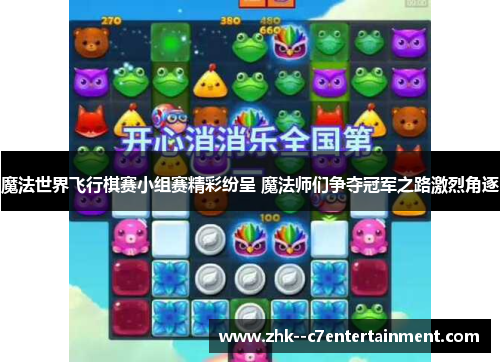 魔法世界飞行棋赛小组赛精彩纷呈 魔法师们争夺冠军之路激烈角逐