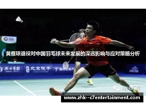 黄雅琼退役对中国羽毛球未来发展的深远影响与应对策略分析