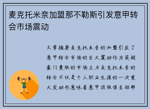 麦克托米奈加盟那不勒斯引发意甲转会市场震动