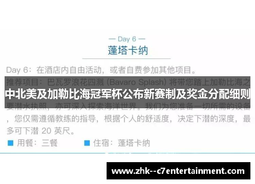 中北美及加勒比海冠军杯公布新赛制及奖金分配细则 中北美及加勒比海冠军杯公布新赛制及奖金分配细则