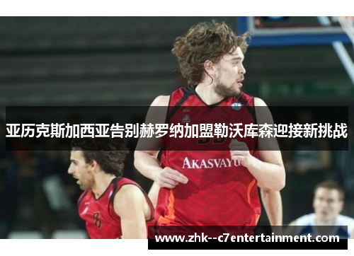 亚历克斯加西亚告别赫罗纳加盟勒沃库森迎接新挑战 亚历克斯加西亚告别赫罗纳加盟勒沃库森迎接新挑战
