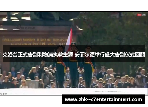 克洛普正式告别利物浦执教生涯 安菲尔德举行盛大告别仪式回顾 克洛普正式告别利物浦执教生涯 安菲尔德举行盛大告别仪式回顾
