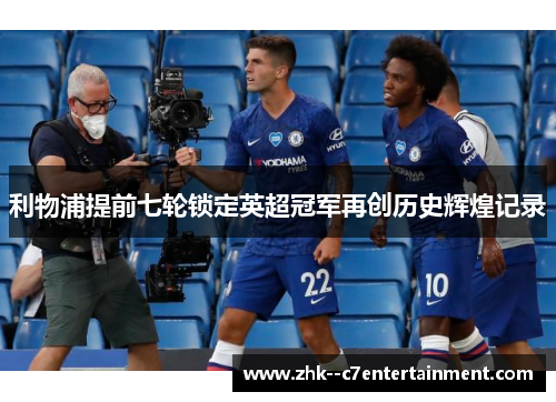 利物浦提前七轮锁定英超冠军再创历史辉煌记录 利物浦提前七轮锁定英超冠军再创历史辉煌记录