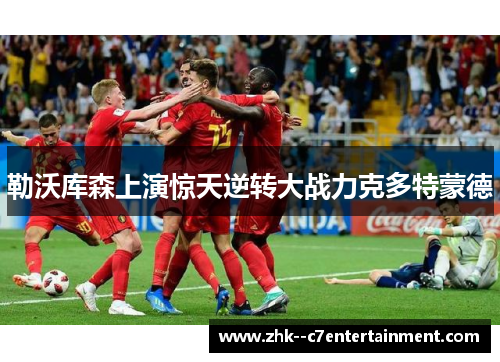 勒沃库森上演惊天逆转大战力克多特蒙德 勒沃库森上演惊天逆转大战力克多特蒙德