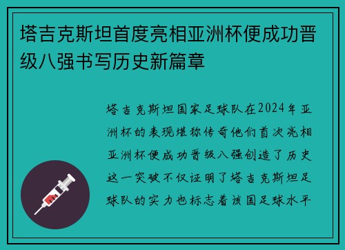 塔吉克斯坦首度亮相亚洲杯便成功晋级八强书写历史新篇章 塔吉克斯坦首度亮相亚洲杯便成功晋级八强书写历史新篇章