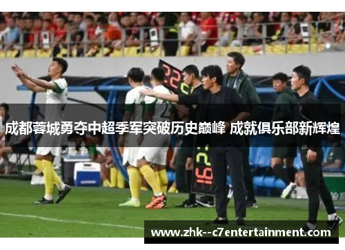 成都蓉城勇夺中超季军突破历史巅峰 成就俱乐部新辉煌