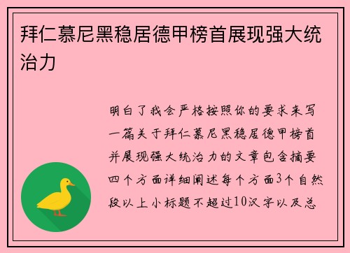 拜仁慕尼黑稳居德甲榜首展现强大统治力