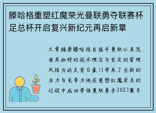 滕哈格重塑红魔荣光曼联勇夺联赛杯足总杯开启复兴新纪元再启新章