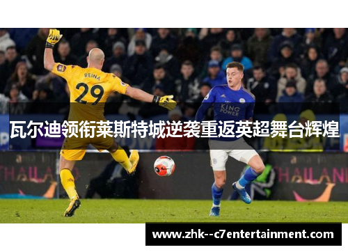 瓦尔迪领衔莱斯特城逆袭重返英超舞台辉煌