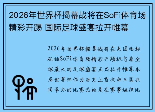 2026年世界杯揭幕战将在SoFi体育场精彩开踢 国际足球盛宴拉开帷幕 2026年世界杯揭幕战将在SoFi体育场精彩开踢 国际足球盛宴拉开帷幕