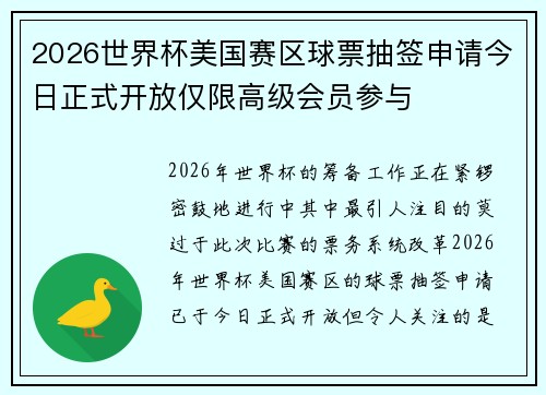 2026世界杯美国赛区球票抽签申请今日正式开放仅限高级会员参与 2026世界杯美国赛区球票抽签申请今日正式开放仅限高级会员参与