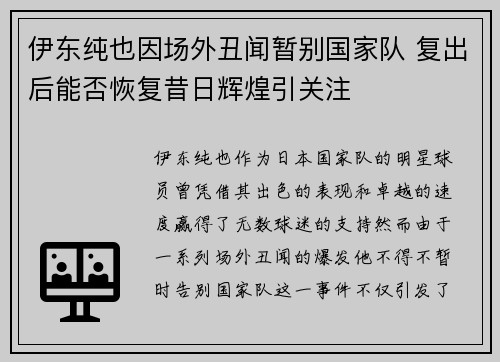 伊东纯也因场外丑闻暂别国家队 复出后能否恢复昔日辉煌引关注 伊东纯也因场外丑闻暂别国家队 复出后能否恢复昔日辉煌引关注