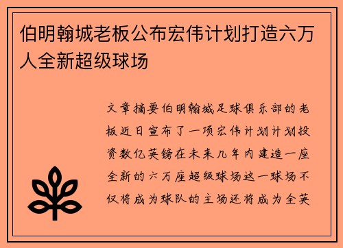 伯明翰城老板公布宏伟计划打造六万人全新超级球场