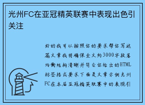 光州FC在亚冠精英联赛中表现出色引关注 光州FC在亚冠精英联赛中表现出色引关注