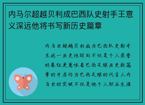 内马尔超越贝利成巴西队史射手王意义深远他将书写新历史篇章 内马尔超越贝利成巴西队史射手王意义深远他将书写新历史篇章