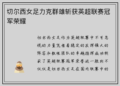 切尔西女足力克群雄斩获英超联赛冠军荣耀 切尔西女足力克群雄斩获英超联赛冠军荣耀