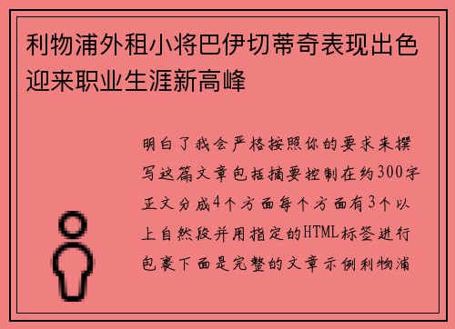利物浦外租小将巴伊切蒂奇表现出色迎来职业生涯新高峰 利物浦外租小将巴伊切蒂奇表现出色迎来职业生涯新高峰