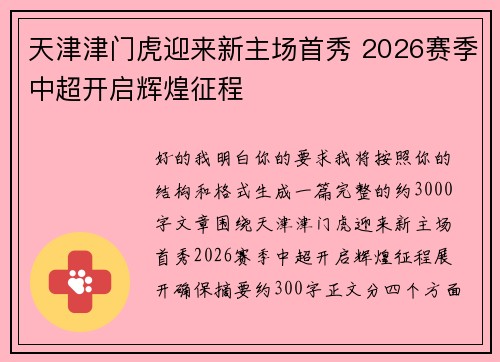 天津津门虎迎来新主场首秀 2026赛季中超开启辉煌征程
