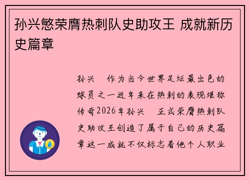 孙兴慜荣膺热刺队史助攻王 成就新历史篇章