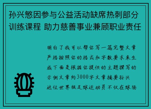 孙兴慜因参与公益活动缺席热刺部分训练课程 助力慈善事业兼顾职业责任