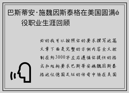巴斯蒂安·施魏因斯泰格在美国圆满退役职业生涯回顾