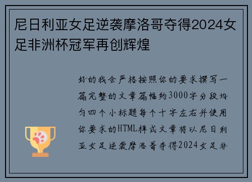 尼日利亚女足逆袭摩洛哥夺得2024女足非洲杯冠军再创辉煌
