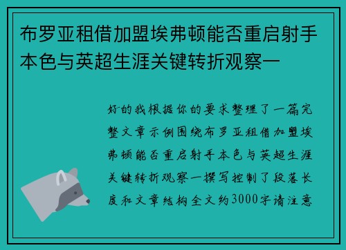布罗亚租借加盟埃弗顿能否重启射手本色与英超生涯关键转折观察一