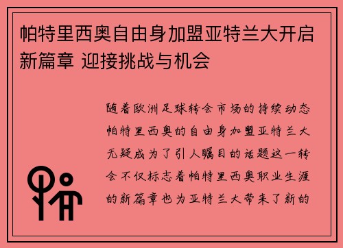 帕特里西奥自由身加盟亚特兰大开启新篇章 迎接挑战与机会