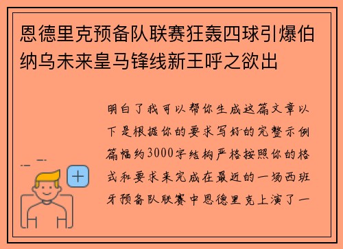 恩德里克预备队联赛狂轰四球引爆伯纳乌未来皇马锋线新王呼之欲出
