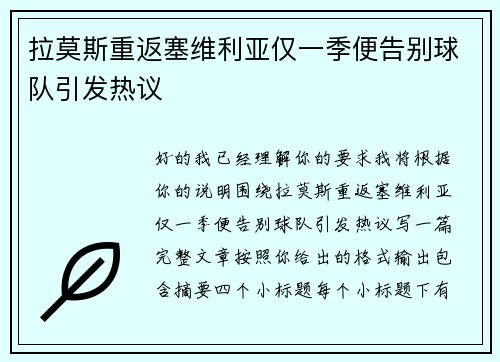 拉莫斯重返塞维利亚仅一季便告别球队引发热议 拉莫斯重返塞维利亚仅一季便告别球队引发热议
