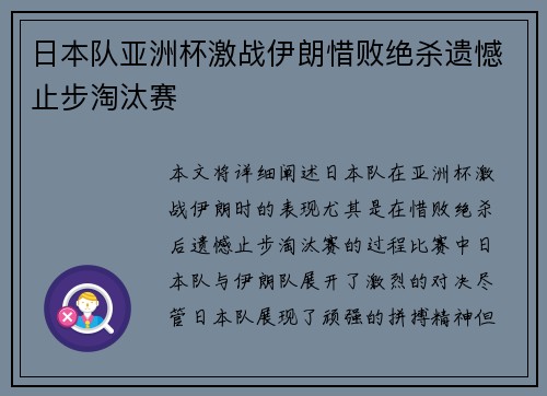 日本队亚洲杯激战伊朗惜败绝杀遗憾止步淘汰赛