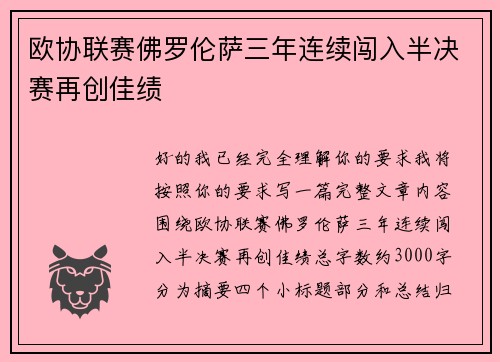 欧协联赛佛罗伦萨三年连续闯入半决赛再创佳绩 欧协联赛佛罗伦萨三年连续闯入半决赛再创佳绩