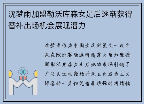 沈梦雨加盟勒沃库森女足后逐渐获得替补出场机会展现潜力