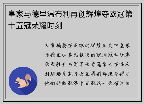 皇家马德里温布利再创辉煌夺欧冠第十五冠荣耀时刻 皇家马德里温布利再创辉煌夺欧冠第十五冠荣耀时刻