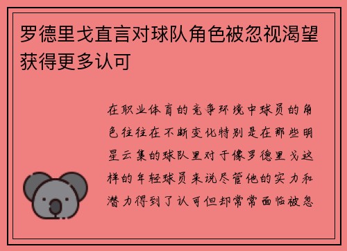 罗德里戈直言对球队角色被忽视渴望获得更多认可 罗德里戈直言对球队角色被忽视渴望获得更多认可