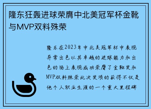 隆东狂轰进球荣膺中北美冠军杯金靴与MVP双料殊荣 隆东狂轰进球荣膺中北美冠军杯金靴与MVP双料殊荣