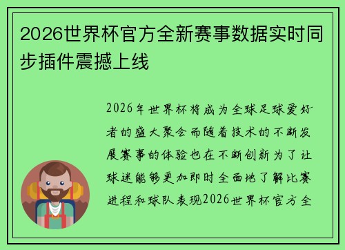 2026世界杯官方全新赛事数据实时同步插件震撼上线