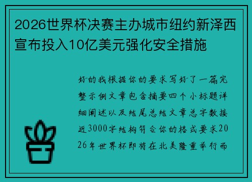 2026世界杯决赛主办城市纽约新泽西宣布投入10亿美元强化安全措施