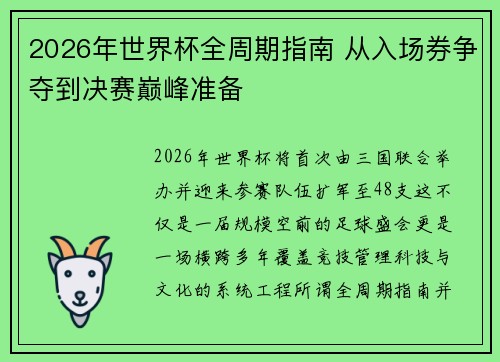 2026年世界杯全周期指南 从入场券争夺到决赛巅峰准备 2026年世界杯全周期指南 从入场券争夺到决赛巅峰准备