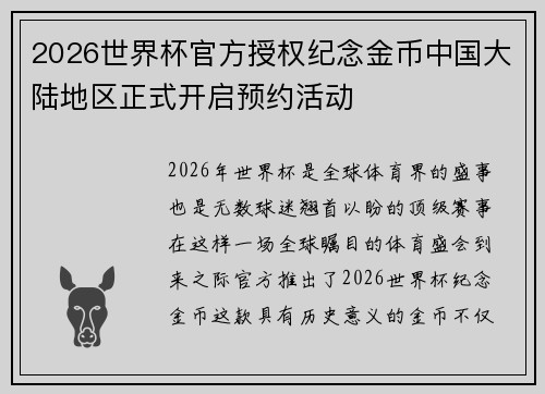2026世界杯官方授权纪念金币中国大陆地区正式开启预约活动 2026世界杯官方授权纪念金币中国大陆地区正式开启预约活动